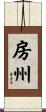 房州 Scroll