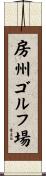 房州ゴルフ場 Scroll