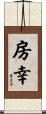 房幸 Scroll