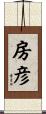 房彦 Scroll