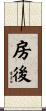 房後 Scroll