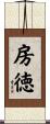 房徳 Scroll
