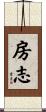 房志 Scroll