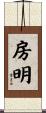 房明 Scroll