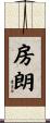 房朗 Scroll