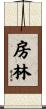 房林 Scroll