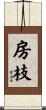 房枝 Scroll
