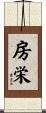 房栄 Scroll