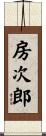 房次郎 Scroll