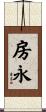 房永 Scroll