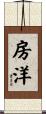 房洋 Scroll