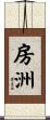 房洲 Scroll
