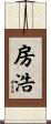 房浩 Scroll