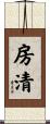 房清 Scroll