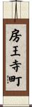 房王寺町 Scroll