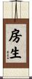 房生 Scroll