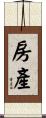 房產 Scroll