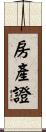 房產證 Scroll