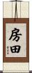 房田 Scroll