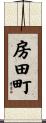 房田町 Scroll