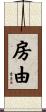 房由 Scroll