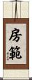 房範 Scroll