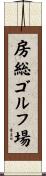 房総ゴルフ場 Scroll