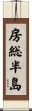房総半島 Scroll