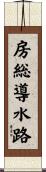 房総導水路 Scroll