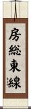 房総東線 Scroll