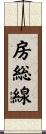 房総線 Scroll