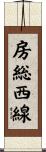 房総西線 Scroll