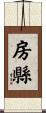 房縣 Scroll