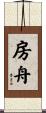 房舟 Scroll