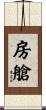 房艙 Scroll