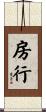 房行 Scroll