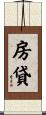 房貸 Scroll