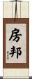 房邦 Scroll