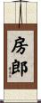 房郎 Scroll