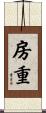 房重 Scroll