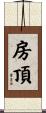 房頂 Scroll