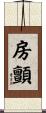 房顫 Scroll