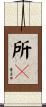 所々 Scroll