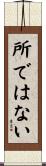 所ではない Scroll