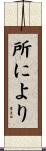 所により Scroll