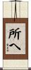 所へ Scroll