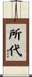 所代 Scroll
