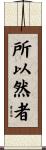 所以然者 Scroll