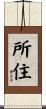 所住 Scroll