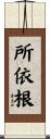 所依根 Scroll